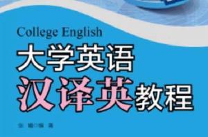 大學英語漢譯英教程