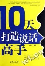 《10天打造說話高手》