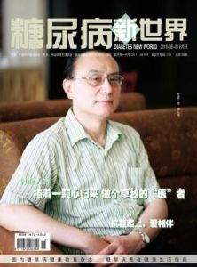 《糖尿病新世界》