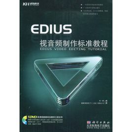 EDIUS視音頻製作標準教程