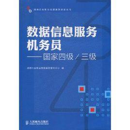 數據信息服務機務員：國家4級、3級