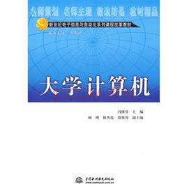 大學計算機[2013年湖南大學出版社出版書籍]