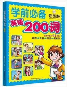 學前必備英語200詞 學前必備英語200詞