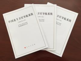 中國北斗衛星導航系統白皮書