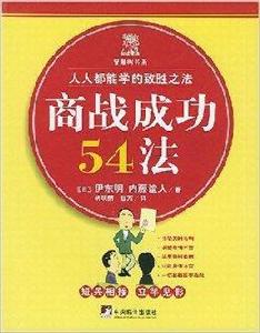 商戰成功54法：人人都能學的致勝之法