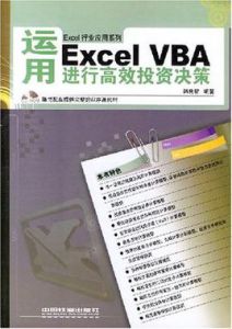 運用ExcelVBA進行高效投資決策