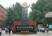 河北師範大學匯華學院北院