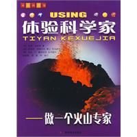 《體驗科學家——做一個火山學家》