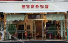 天津尚儒商務酒店(鞍山西道店)