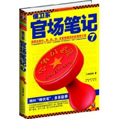 侯衛東官場筆記7