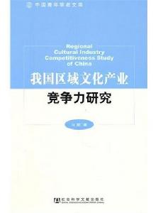 我國區域文化產業競爭力研究