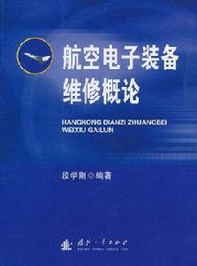 航空電子設備維修專業