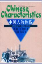 中國人的性格[學苑出版社1998年版圖書]