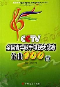 CCTV全國青年歌手電視大獎賽金曲100首