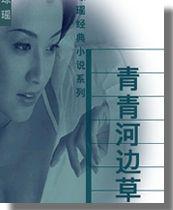 青青河邊草[瓊瑤2008年出版圖書]