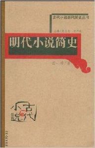 明代小說簡史