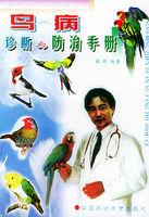 鳥病診斷與防治手冊