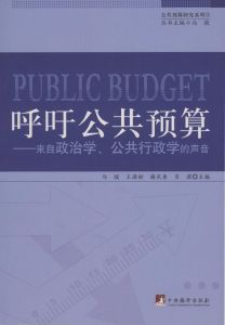呼籲公共預算