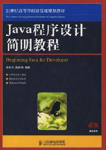 Java程式設計簡明教程[2007年北京航空航天大學出版社出版圖書]