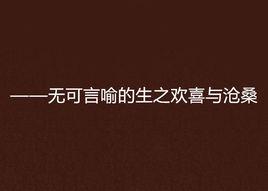 ——無可言喻的生之歡喜與滄桑