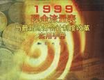 《1999現金流量表與最新財務會計制度改革實用手冊》