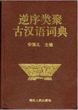 《逆序類聚古漢語詞典》書影