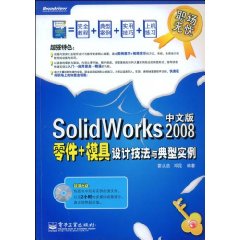 SolidWorks2008中文版零件+模具設計技法與典型實例