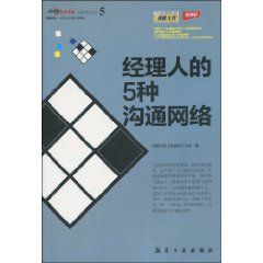 《經理人的5種溝通網路》