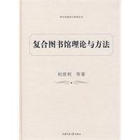 複合圖書館理論與方法 