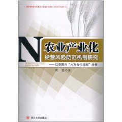 農業產業化經營風險防範機制研究