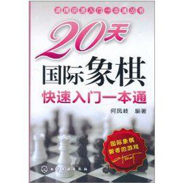 20天西洋棋快速入門一本通