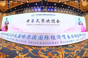 第二十九屆哈爾濱國際經貿洽談會 第二十九屆哈爾濱國際經貿洽談會