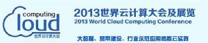 2013世界雲計算大會