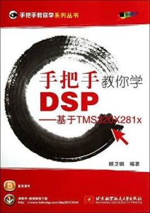 《手把手教你學DSP--基於TMS320X281x》