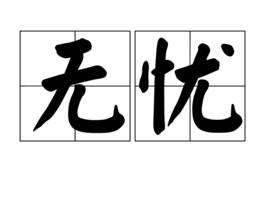 無憂[漢字詞語]