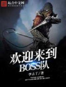 歡迎來到BOSS隊