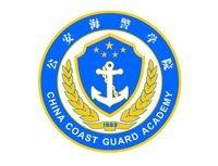 公安海警學院