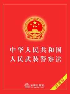 中華人民共和國人民武裝警察法