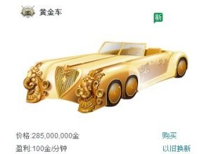 黃金跑車[遊戲裝備]