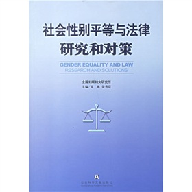 社會性別平等與法律研究和對策