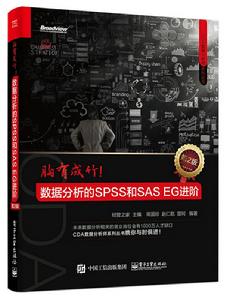 胸有成竹！數據分析的SPSS和SAS EG進階（第2版）