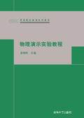 物理演示實驗教程[清華大學出版社圖書]