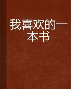 我喜歡的一本書