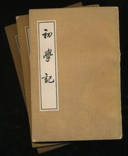 《初學記》中華書局版封面