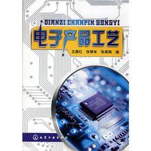 電子產品工藝[2008年王振紅、張萌萌、張常年編著圖書]