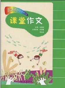 課堂作文[田榮俊、張宏敏、李延生編著圖書]