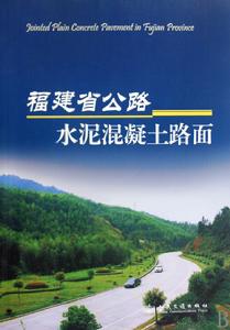 福建省公路水泥混凝土路面