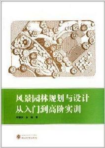 風景園林規劃與設計從入門到高階實訓