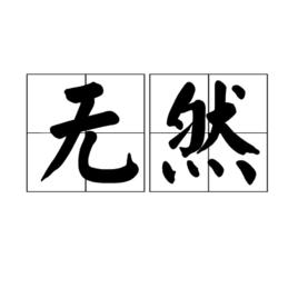 無然[詞語]