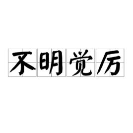 不明覺厲[網路用語]